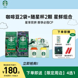 星巴克（Starbucks）门店同款手冲咖啡豆+随星杯尝鲜 阿拉比卡豆