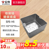 公牛（BULL）地插座嵌入式隐藏式不锈钢内嵌地面地板装饰隐形地脚插座 【H5地插底盒】适用GD1和GD8