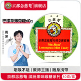 京都念慈菴润喉糖60g 金桔薄荷枇杷糖开学泰国进口主播老师护嗓糖果零食含片 清凉薄荷味60g