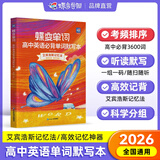 蝶变英语 2026高考英语必背词汇新高中英语3500词汇高中英语词汇背单词 高考英语词汇必背3500 高频词预备新高新高中英语词汇语法专项训练 满分作文读后续写全国通用 【互译默写】默写本