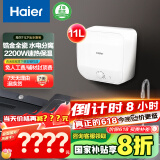 海尔（Haier）【FDWX22】11升电热水器小厨宝 下出水 国家补贴20% 金刚无缝胆 2200W一级能效储水式家用厨房小型