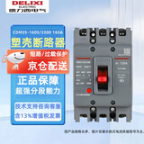 德力西电气 塑壳空气开关 CDM3S-160S/3300 160A 自营正品三相160A大空开 380V塑壳断路器 CDM3升级款