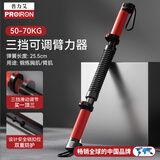PROIRON普力艾 臂力棒 臂力器男士可调节弹簧握力棒50-70KG胸肌训练器材