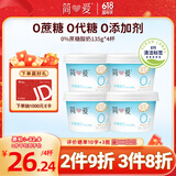 简爱 0%蔗糖 酸奶 135g*4杯 天然乳蛋白 无蔗糖酸奶 健康轻食