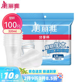 美丽雅 一次性杯子塑料杯320ml*100只 加厚透明饮料水杯小号家用