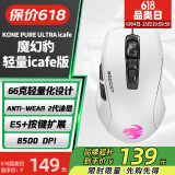 冰豹 德国ROCCAT魔幻豹kone轻量版鼠标（电竞游戏鼠标 人体工学鼠标 电脑吃鸡lol机械鼠标） 夜枭ULTRA(轻量icafe版)白色