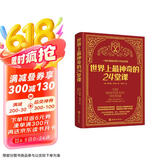 世界上最神奇的24堂课 正版美查尔斯哈奈尔著具有影响力的潜能训练课程
