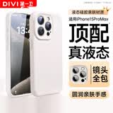 第一卫DIVI【官 方 真 液 态】适用苹果15ProMax手机壳iPhone15ProMax保护套液态硅胶亲肤镜头全包防摔男女白