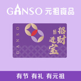 元祖（GANSO）300型招财进宝礼品卡  兑换糕点礼盒 生日蛋糕 全国通用 送礼佳品