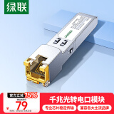 绿联SFP千兆光纤电口模块RJ45 光口转换电口模块1.25G光电转换广泛兼容华为/锐捷/中兴/普联/华三45985