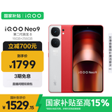 vivo iQOO Neo9 16GB+256GB 红白魂第二代骁龙8 自研电竞芯片Q1 IMX920 索尼大底主摄 手机