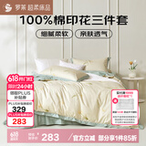 罗莱家纺100%纯棉床上三件套 时尚ins风床单被套双人套件 150*215cm
