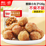 西贝莜面村香酥小丸子120g 传统方法炸制口感酥脆 空气炸锅食品加热即食