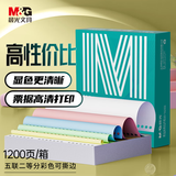 晨光（M&G）绿晨光 五联二等电脑打印纸 彩色针式打印纸 出入库送货单1200页APN1B070B