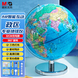 晨光（M&G）文具360°政区AR地球仪32cm教材同步小学初中生儿童节日生日礼物幼儿园毕业礼物办公摆件LED3色灯