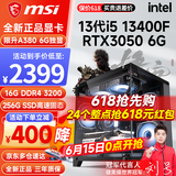 微星 i5 12600KF升i5 13400F/RTX4060/3060电竞吃鸡游戏设计渲染台式组装电脑主机整机DIY组装机全套 配置一i5 13400F丨256G丨3050 6G
