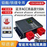 驱途者汽车双电瓶智能隔离器12v24v铅酸铁锂副电池充电房床车改装 蓝牙ACC液晶款隔离器（150A）