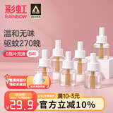 彩虹电热蚊香液（灭蚊液）套装无味驱蚊防蚊液插电家用蚊虫驱蚊液 【量贩补充装】 6瓶 可用270夜