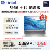 惠普（HP）【国家补贴20%】战66 七代16英寸轻薄笔记本电脑(英特尔酷睿Ultra5 32G 1T 2.5K 高色域 120Hz AI)
