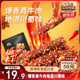 三只松鼠麻辣牛肉约175g袋装肉干肉脯零食即食解馋真牛肉芝麻川味便携