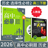 【高二必刷题京】2026高中必刷题高二选修一2025选修二数学选修三人教版A狂K重点新高考新教材化学物理选择性必修一必刷题物理必修三课本同步练习册： 26历史选修二 人教版