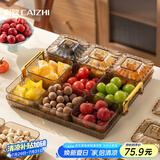 彩致（CAIZHI）水果盘干果盘带盖高档分格果盘家用糖果零食中式点心盘9格CZ6234