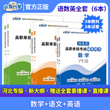 赠视频】备考2026 河北省高职单招辅导用书普通高中生教材单招考试真题模拟试卷复习资料语文数学英语单招第一二三四五六七八九十类教材物理化学政治全套职业技能 语文+数学+英语【教材+试卷】