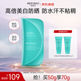 美肤宝多维光护养肤焕白防晒乳50g户外防水防汗SPF50+清爽高倍防晒霜