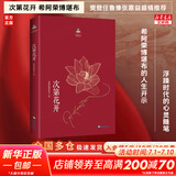 【现货包邮】次第花开 希阿荣博堪布 揭开保持精神愉悦的秘密，得到快乐生活的启发 樊登任鲁豫张嘉益陈坤李修平马未都程然盛情推荐 人文哲学心理学励志书籍  新华书店文轩官网