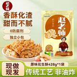 赵老师 花生酥糖四川特产花生糖休闲零食小吃独立包装老式酥糖 原味花生酥428g/袋丨当日现做