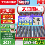 太阳雨【行业领先】太阳能热水器家用 一级能效 抗风加厚支架 节能防冻热水器 晒一天用七天 2025新款 24根 180L 【智能款送货安装】4~5人使用