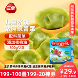 三全儿童水饺 猪肉嫩青菜300g*2盒84只 果蔬和面速冻饺子儿童早餐
