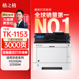 格之格适用京瓷TK-1153粉盒Kyocera ECOSYS P2235dn复印机墨盒碳粉P2235dw M2735dw墨粉一体机硒鼓TK1153墨粉盒