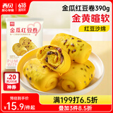 西贝莜面村  金瓜红豆卷390g 8个 早餐速食面点 方便早餐 粗粮杂粮食品