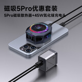 黑鲨5Pro磁吸手机散热器+45W氮化镓充电头（双Type-C 口）