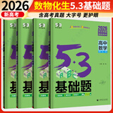 2026五三53基础题数学1500题物理化学生物1000题高二高三高考必刷题5.3基础题真题全刷 99%首选【4本】数物化生（数学新高考） 高二高三适用