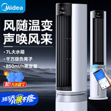美的（Midea）空调扇制冷风扇冷风机遥控语音智能家用冷气强力加水加湿强劲制冷塔扇 【风随温变+语音款】AAI12PV