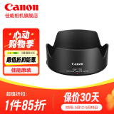 佳能（Canon） 佳能遮光罩 单反相机镜头遮光罩适用rf24-105/24-70/70-200/r3/r5/r52/r6/r62/5d4/6d2/90d EW-73D遮光罩简包适用（18-135 U