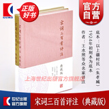 宋词三百首评注(典藏版) 宋词入门读本 中华古诗文 上彊村民 编选 上海古籍出版社