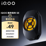 vivo iQOO散热背夹SE 手机散热器 纵向出风设计多设备兼容 直播降温神器 适配vivoiQOO小米华为黑鲨