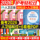 轻松过护士资格考人卫版备考2026护考资料书教材习题2025护士考试历年真题模拟试卷押题库全国护士随身记冲刺跑罗先武资格证考试用书职业指导雪狐狸护考2025轻松过 25版人卫轻松过