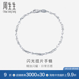 周生生  Pt950铂金素圈车花铂金手链女款 白金54934B计价 17厘米 - 2.85克(含工费220元)