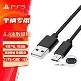 PlayStation 适用于索尼（SONY）PS5游戏机配件 5国行手柄 无线耳机/座充/摄像头/连接线 PS5手柄数据线（1.8米）