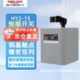 德力西电气（DELIXI） 倒顺开关HY2 三相380v电动机正反转开关 HY2-15【额定电流约7A发热电流约15A】