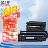 富士樱388X硒鼓大容量2支装CC388a适用HP原装M1136 P1106 P1108 M1216nfh M126a/nw M226dw/dn M128fw M202n打印机
