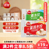 三全灌汤系列猪肉香菇+韭菜鸡蛋饺子 2kg约108只 速冻水饺早餐食品