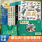 青葫芦那么大恐龙立体书 儿童3d立体绘本2-6-8岁翻翻科普百科全书恐龙世界昆虫揭秘太空一年级小学生动物课外故事书籍男女孩玩具节日生日礼物 【全套礼盒装9册 】百科全家桶