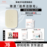 雅漾（Avene）三重滋润洁肤皂100g 温和清洁 控油敏感肌肤 洁面皂香皂洗面奶