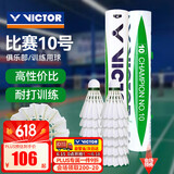 威克多羽毛球比赛10号12只装 鸭毛球耐打