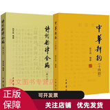 诗词韵律合编(修订本) +中华新韵(十四韵) 中华书局 赵京战版